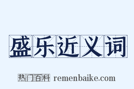 盛乐近义词是什么意思的图片